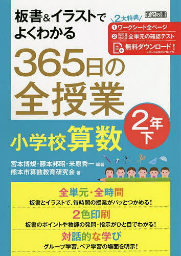 板書&イラストでよくわかる365日の全授業小学校算数 2年下／宮本博規／藤本邦昭／米原秀一【1000円以上送料無料】