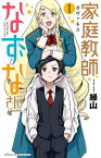 家庭教師(ガヴァネス)なずなさん 1／縁山【1000円以上送料無料】