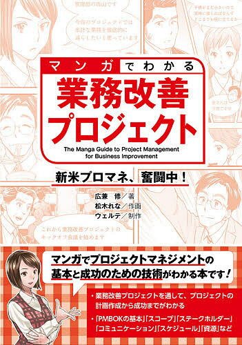 マンガでわかる業務改善プロジェクト 新米プロマネ、奮闘中!／広兼修／松木れな／ウェルテ【1000円以上送料無料】