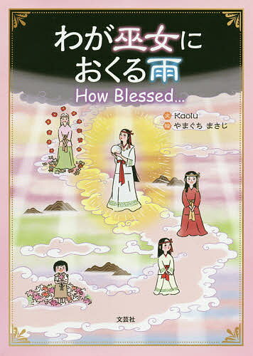 著者Kaolu(文) やまぐちまさじ(絵)出版社文芸社発売日2020年08月ISBN9784286209159ページ数23Pキーワードえほん 絵本 プレゼント ギフト 誕生日 子供 クリスマス 子ども こども わがみこにおくるあめはうぶれすど ワガミコニオクルアメハウブレスド かおる やまぐち まさじ カオル ヤマグチ マサジ9784286209159