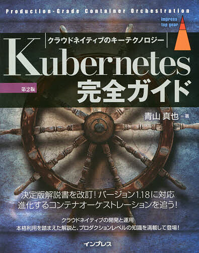 【送料無料】Kubernetes完全ガイド Production‐Grade Container Orchestration クラウドネイティブのキーテクノロジー／青山真也