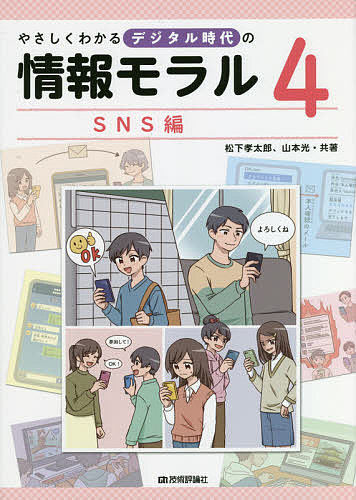 【送料無料】やさしくわかるデジタル時代の情報モラル 4／松下孝太郎／山本光