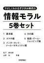 やさしくわかるデジタル時代の情報モラル 5巻セット/松下孝太郎【1000円以上送料無料】
