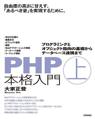 【送料無料】PHP本格入門 上／大家正登