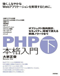 PHP本格入門 下／大家正登【1000円以上送料無料】