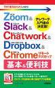 著者リンクアップ(著)出版社技術評論社発売日2020年08月ISBN9784297114763ページ数319Pキーワードずーむあんどすらつくあんどちやつとわーくあんどどろ ズームアンドスラツクアンドチヤツトワークアンドドロ りんく／あつぷ リンク／アツプ9784297114763内容紹介テレワークに必須のアプリ、「Zoom」「Slack」「Chatwork」「Dropbox」「Chromeリモートデスクトップ」の操作解説書です。部署内のコミュニケーションツールとしてSlackが導入された! 取引先との会議をZoomでやるよう依頼された! ファイル共有をDropboxで行うよう言われた! リモートデスクトップ環境をすぐに用意することになった!など、急にテレワークが導入された場合やこれからテレワーク環境を整えようと考えている方に、5大アプリの使い方がこれ1冊で分かる必携の書籍です。基本的に無料版でできる操作を紹介しています。これで「グループチャット」「タスク管理」「ビデオ会議」「ファイル共有」「リモートデスクトップ」の準備は完璧です!※本データはこの商品が発売された時点の情報です。目次第1章 テレワークの基本/第2章 Slackではじめるオンラインミーティング/第3章 Chatworkではじめるチャット＆タスク管理/第4章 Zoomではじめるビデオ会議/第5章 Dropboxではじめるファイル共有/第6章 Chromeリモートデスクトップではじめるリモート接続