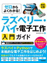 ゼロからよくわかる!ラズベリー・パイで電子工作入門ガイド／タトラエディット【1000円以上送料無料】