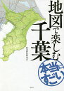 地図で楽しむ本当にすごい千葉／都道府県研究会【1000円以上送料無料】