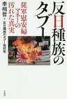 反日種族のタブー 従軍慰安婦マネーの汚れた真実／李相哲／反日種族のタブー取材班【1000円以上送料無料】