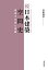 日本建築空間史 続／安原盛彦【1000円以上送料無料】