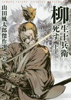 柳生十兵衛死す 上／山田風太郎【1000円以上送料無料】