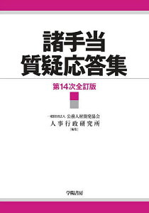 諸手当質疑応答集／公務人材開発協会人事行政研究所【1000円以上送料無料】