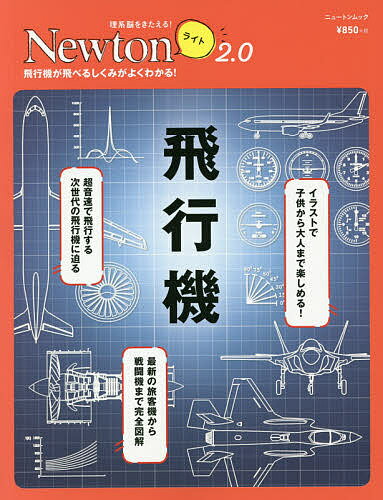 【送料無料】飛行機 飛行機が飛べるしくみがよくわかる!
