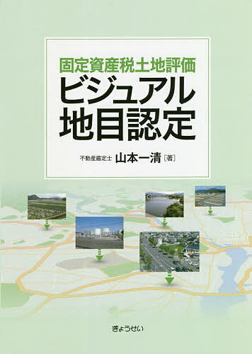 【送料無料】固定資産税土地評価ビジュアル地目認定／山本一清