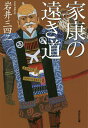 著者岩井三四二(著)出版社光文社発売日2020年08月ISBN9784334790769ページ数433Pキーワードいえやすのとおきみちこうぶんしやぶんこいー44ー7 イエヤスノトオキミチコウブンシヤブンコイー44ー7 いわい みよじ イワイ ミヨジ9784334790769内容紹介関ヶ原の戦いから九年—将軍職を秀忠に譲り、駿府に隠居した家康だが、徳川の天下を磐石にしていくために思いをめぐらせる。諸外国との交易、キリシタン勢力、大坂の豊臣家、戦乱の世を知らない子や孫…不安を数えれば切りがない。齢七十に迫ってなお精力的に政治に関わり、いくさ場にも出征。「守成」に力を注ぐ家康の晩年を描き出した傑作！※本データはこの商品が発売された時点の情報です。