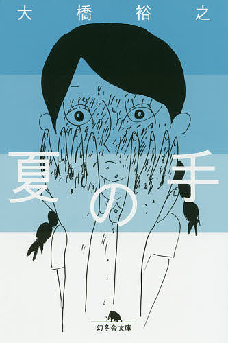 【送料無料】夏の手／大橋裕之