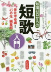 知識ゼロからの短歌入門／佐佐木幸綱／「心の花」編集部【1000円以上送料無料】