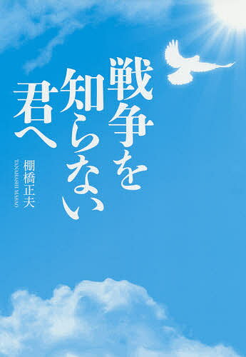【送料無料】戦争を知らない君へ／棚橋正夫