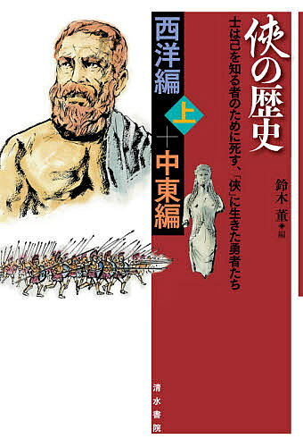 著者鈴木董(編)出版社清水書院発売日2020年07月ISBN9784389501242ページ数369Pキーワードきようのれきしせいようへんー1／ぷらす／ちゆうとう キヨウノレキシセイヨウヘンー1／プラス／チユウトウ すずき ただし スズキ タダシ9784389501242内容紹介士は己を知る者のために死す、「?」とは、おとこ気。おとこだて、いさみはだの女。儀に富み強気をくじき弱気きを助ける勇者のこと。 歴史上無数にいる「?者」から「これぞ」という生き方や死に様をした人物を精選して掲載。清水書院の歴史シリーズ『悪の歴史』の姉妹編登場！ソロン、グラックス兄弟、セネカ、ウィリアム・マーシャル、そして、フサイン、サッタール・ハーン等々、歴史の陰で己の信念と義?心を最期まで貫いた男は、西洋にも中東にもいた。彼らの死に様を描く。※本データはこの商品が発売された時点の情報です。目次西洋編（上）（ソロン—改革者の実態にどう迫るか、見直される人物像/デモステネス—弁論で世界を動かした男/アイトリアのドリマコス—ローマをギリシアに呼び込んだ男の挑戦/グラックス兄弟—パンドラの箱を開けたエリート兄弟の改革/大ポンペイウスと息子たち—海の支配者たる父と海賊とされた息子の物語 ほか）/中東編（フサイン—「正義」を貫いたシーア派イマームと、信徒が語り継いだその記憶/ハサン・サッバーフ—「暗殺教団」を創り上げた伝説的指導者/イブン・バットゥータ—十四世紀の世界を踏破した偉大な旅人/ムハンマド・ブン・アブドゥルワッハーブ—純粋なイスラームを目指して既存の価値観に挑戦/アブド・アルカーディル—抵抗運動の英雄からヒューマニズムの理想へ ほか）