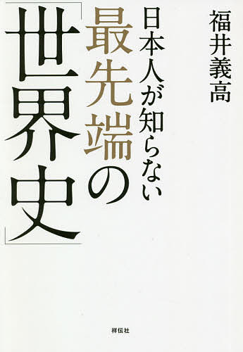 日本人が知らない最先端の「世界史」／福井義高【1000円以上送料無料】