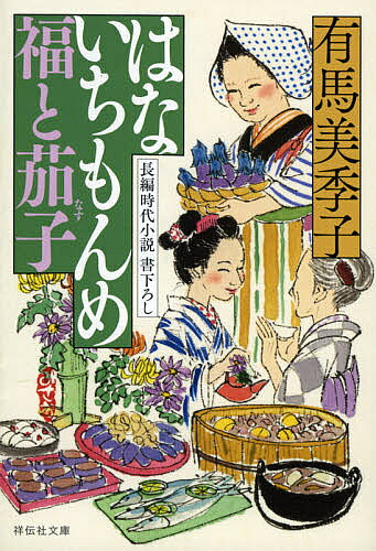 【送料無料】はないちもんめ福と茄子／有馬美季子