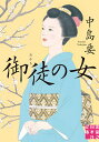 御徒の女/中島要【1000円以上送料無料】