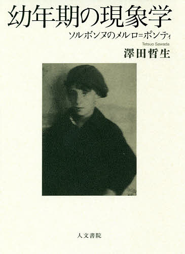 【送料無料】幼年期の現象学 ソルボンヌのメルロ=ポンティ／澤田哲生