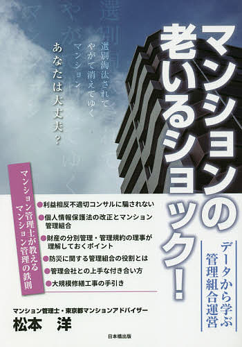 著者松本洋(著)出版社日本橋出版発売日2020年08月ISBN9784434276439ページ数217Pキーワードビジネス書 まんしよんのおいるしよつくでーたからまなぶ マンシヨンノオイルシヨツクデータカラマナブ まつもと ひろし マツモト ヒロシ9784434276439内容紹介継続的なマンション管理運営の参考の決定版！※本データはこの商品が発売された時点の情報です。目次選別淘汰されやがて消えてゆくマンション/管理計画認定制度の創設/役員のなり手がいない問題/大規模修繕工事/総会を円滑に行うための準備/管理会社との上手な付き合い方/管理会社への管理委託/共用部分なのに特定居住者が利用できる専用使用権のある共用部分もある。/財産の分別管理/管理費等滞納の問題/個人情報保護法の改正とマンション管理組合/防災に関する管理組合の役割/専有部の用途と賃貸化/不在組合員の協力金/管理組合会計の決算・監査/管理規約の理事が理解しておくポイント/マンション管理で困ったときには