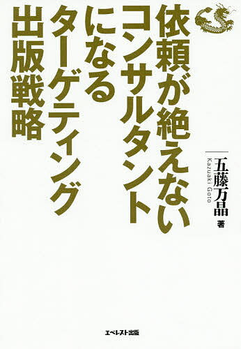 依頼が絶えないコンサルタントになるターゲティング出版戦略／五藤万晶【1000円以上送料無料】