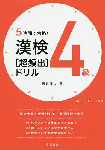 【送料無料】5時間で合格!漢検4級〈超頻出〉ドリル/岡野秀夫