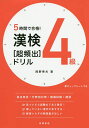 著者岡野秀夫(著)出版社高橋書店発売日2020年08月ISBN9784471275648ページ数191Pキーワードごじかんでごうかくかんけんよんきゆうちようひんしゆ ゴジカンデゴウカクカンケンヨンキユウチヨウヒンシユ おかの ひでお オカノ ヒデオ9784471275648内容紹介★★★★★★★★★★★★★★★★★★★新 配当漢字に対応 熟語の意味の解説も充実部首でグループ分け！新出配当漢字対策★★★★★★★★★★★★★★★★★★★■試験目前でも合格へ！直近10年分の過去の試験を徹底分析。分野別対策問題を難易度別に1時間目〜4時間目に収録。5時間目は模擬テスト。「苦手分野」を優先的に学習すれば、試験直前でも得点力アップ！得意分野を重点的に学習すれば、自信をもって解答できる力が身につきます。解説には「熟語の意味」も多数収録。■赤チェックシートでも、書き込み式でも分野別、一問一答形式。標準解答は各見開きの左端にまとめて掲載。答えをしっかり書きたい人は書き込みを。解答が目に入らないように学習したい人は、付録の赤チェックシートで隠しながら学習したり、解答部分を点線から後ろに折って使うこともできます。■新出配当漢字を総復習新出配当漢字を部首別に収録。見出しの漢字を使った一問一答問題で、「書き取り」分野の対策もできます。■試験直前に素早く確認部首の頻出語を一覧にしました。試験直前に素早く確認できます。目次・本書の特長と使い方・漢字検定の受検ガイド・出題傾向と学習のポイント・弱点発見テスト／標準解答／弱点発見シート・1時間目〜4時間目 分野別対策・5時間目 模擬テスト・補習授業 新出配当漢字対策／出る順ランキング※本データはこの商品が発売された時点の情報です。