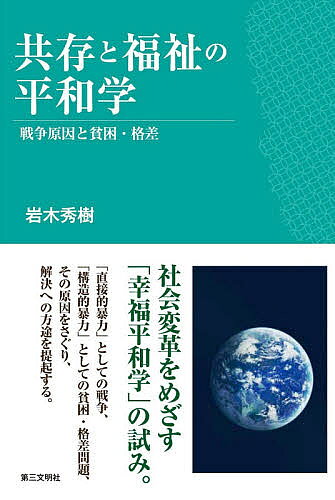 著者岩木秀樹(著)出版社第三文明社発売日2020年08月ISBN9784476033953ページ数221Pキーワードきようぞんとふくしのへいわがくせんそうげんいん キヨウゾントフクシノヘイワガクセンソウゲンイン いわき ひでき イワキ ヒデキ9784476033953内容紹介社会変革をめざす「幸福平和学」の試み。「直接的暴力」としての戦争、「構造的暴力」としての貧困・格差問題、その原因をさぐり、解決への方途を提起する。第1部では、人類史の中の暴力の起源を探り、国民国家の成立との関係や経済的要因について考察する。第2部では、貧困・格差の現状と課題を確認し、解決のための政策を検討するとともに、新しい思考と幸福観の構築を目指す。※本データはこの商品が発売された時点の情報です。