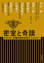 密室と奇蹟 J・D・カー生誕百周年記念アンソロジー／芦辺拓／桜庭一樹／田中啓文【1000円以上送料無料】