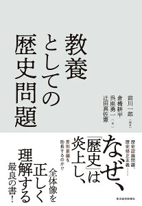 教養としての歴史問題/前川一郎/倉橋耕平/呉座勇一【1000円以上送料無料】