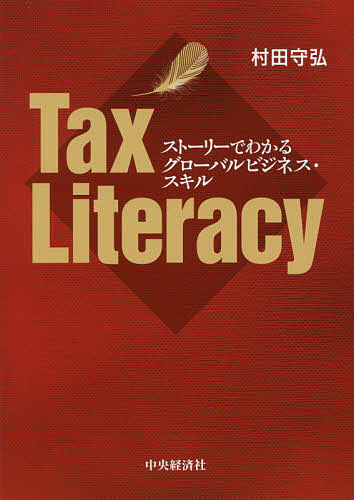 Tax Literacy ストーリーでわかるグローバルビジネス・スキル／村田守弘