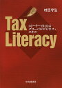 Tax Literacy ストーリーでわかるグローバルビジネス スキル／村田守弘【1000円以上送料無料】