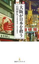大阪が日本を救う/石川智久【1000円以上送料無料】