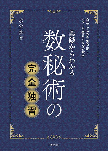 基礎からわかる数秘術の完全独習／水谷奏音【1000円以上送料無料】