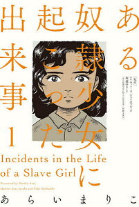 ある奴隷少女に起こった出来事 1/ハリエット・A・ジェイコブズ/堀越ゆき/あらいまりこ【1000円以上送料無料】
