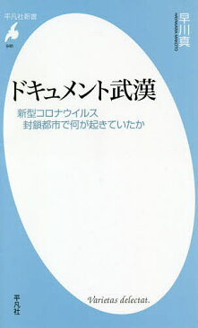 ドキュメント武漢　新型コロナウイルス封鎖都市で何が起きていたか／早川真【1000円以上送料無料】