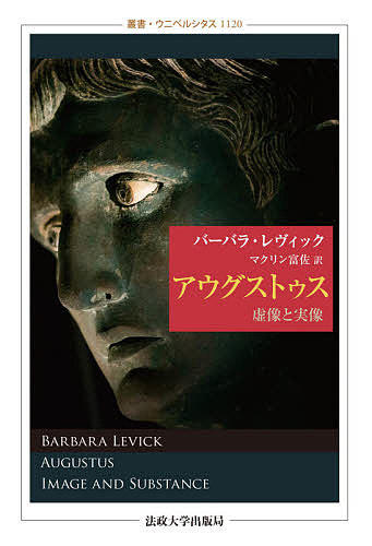 著者バーバラ・レヴィック(著) マクリン富佐(訳)出版社法政大学出版局発売日2020年08月ISBN9784588011207ページ数423，122，21Pキーワードあうぐすとうすきよぞうとじつぞうそうしようにべるし アウグストウスキヨゾウトジツゾウソウシヨウニベルシ れヴいつく ば−ばら LEVI レヴイツク バ−バラ LEVI9784588011207内容紹介ローマ史に燦然と名を残す皇帝アウグストゥス。カエサルの跡を継ぎ、対立する有力政治家や元老院の貴族勢力を抑え、やがて神的な至上権を握るまでにいたった毀誉褒貶の独裁者は、実のところいかなる人物であったのか？ その政治手法やPR術に注目しつつ、青年オクタウィアヌスが自らを神話化していった行程をつぶさにあとづけ、帝政時代の礎がいかに築かれたのかを分析する歴史学の労作。英国の碩学レヴィックの初の邦訳。※本データはこの商品が発売された時点の情報です。目次序論 謎/第1章 オクタウィアヌス—独裁者の跡継ぎ/第2章 政治家アウグストゥスの進化/第3章 元首の統治術と人々の幸福度/第4章 反対派と不満分子/第5章 君主の自己PR/第6章 芸術と文学の中のアウグストゥス/第7章 神という仮面