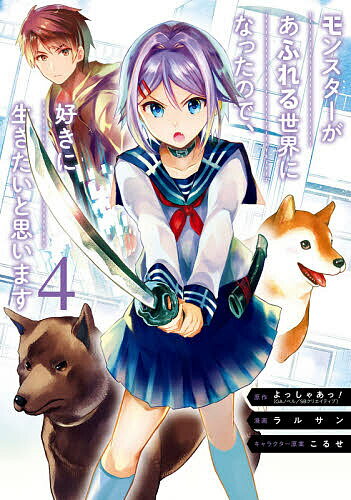 【送料無料】モンスターがあふれる世界になったので 4／ラルサン／よっしゃあっ！
