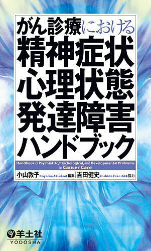 【送料無料】がん診療における精神症状・心理状態・発達障害ハンドブック／小山敦子
