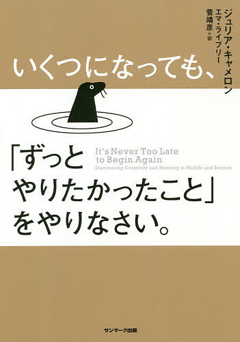 いくつになっても、「ずっとやりたかったこと」をやりなさい。／ジュリア・キャメロン／エマ・ライブリー／菅靖彦