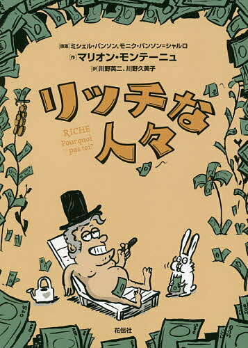 Nonfiction - 【送料無料】リッチな人々／ミシェル・パンソン／モニク・パンソン＝シャルロ／マリオン・モンテーニュ