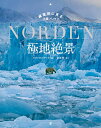 極地絶景 緯度別に見る北極パノラマ／クント フェアラーク／青木柊【1000円以上送料無料】