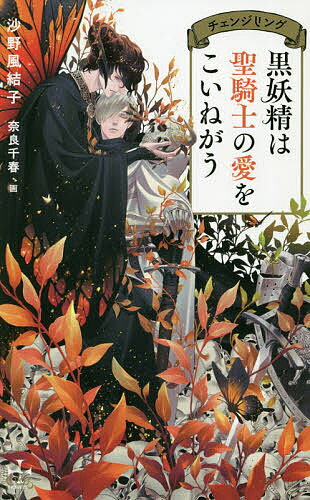 黒妖精は聖騎士の愛をこいねがう チェンジリング／沙野風結子【1000円以上送料無料】