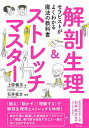 解剖生理&ストレッチマスター セラピストがよくわかる魔法の教科書/上原健志/石井直方【1000円以上送料無料】