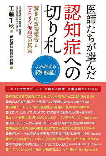 医師たちが選んだ認知症への切り札 驚きの改善報告と「ミエリン仮説」の真実 よみがえる認知機能!／工藤千秋／現代書林特別取材班【1000円以上送料無料】