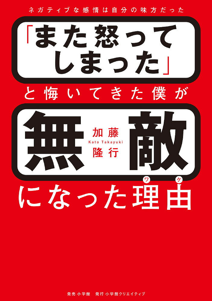 著者加藤隆行(著)出版社小学館クリエイティブ発売日2020年08月ISBN9784778035556ページ数221Pキーワードまたおこつてしまつたとくいてきたぼく マタオコツテシマツタトクイテキタボク かとう たかゆき カトウ タカユキ9784778035556内容紹介怒りやイライラの根本的な対処法がわかる！ 「また怒ってしまった」と、激しく後悔することはありませんか？「怒ってはいけない」と思っているのに、ついカッとなってしまう。怒りをコントロールするテクニックを学び、一時は我慢できても、また爆発するの繰り返し。自分を責めては、世渡り上手な同僚にイラついたり、「オレは嫌われ役を買って出ているんだ」と自分を慰めたり。パワハラ防止法が2020年6月に施行され、職場でパワハラ呼ばわりされないか、不安を覚える人もいるでしょう。著者はサラリーマン時代、怒りや不安などのネガティブな感情に振り回される毎日でした。感情を抑え込もうと必死で戦い、うまくできない自分を責め、その結果、病気で倒れて休職します。そして、ふと気づいたのです。「感情を出さないように我慢するから、うまくいかないのかも？」と。「もう怒りたくないと思っている時点で、アナタは優しい人」と著者は言います。元システムエンジニアならではの分析力と問題解決力は折り紙付きで、著者の心理カウンセリングを受けた人は「世界がガラッと変わった」と驚くそうです。怒りや不安のコントロールが苦手な人は、ぜひ本書を読んでみてください。根本的に解決する方法がわかります。※本データはこの商品が発売された時点の情報です。目次序章 怒りを抑えられないのはなぜだろう/第1章 怒りを否定していませんか？/第2章 アタマが感情をこじらせている/第3章 怒りのトリセツ準備編 “怒り”のエネルギーは使いよう/第4章 嫌悪のトリセツ “嫌悪”は怒りへと変わる/第5章 恐れ・不安のトリセツ 怒りの裏には“不安”が隠れている/第6章 悲しみのトリセツ “悲しみ”を否定して怒りで強がる/第7章 怒りのトリセツ本編 “怒り”のほんとうの目的を知る/第8章 喜びのトリセツ 怒りを肯定すると“喜び”が増す/最終章 感情は敵ではないことに気づく